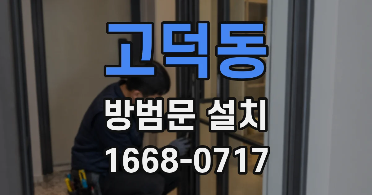 고덕동 방범문 설치