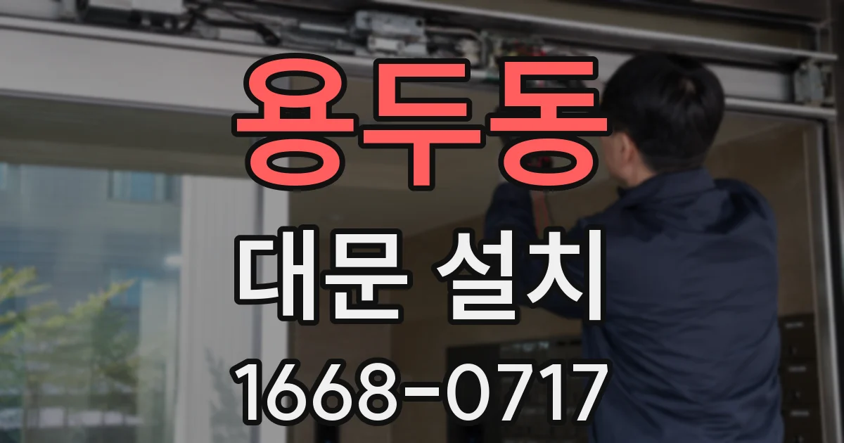 용두동 대문 설치