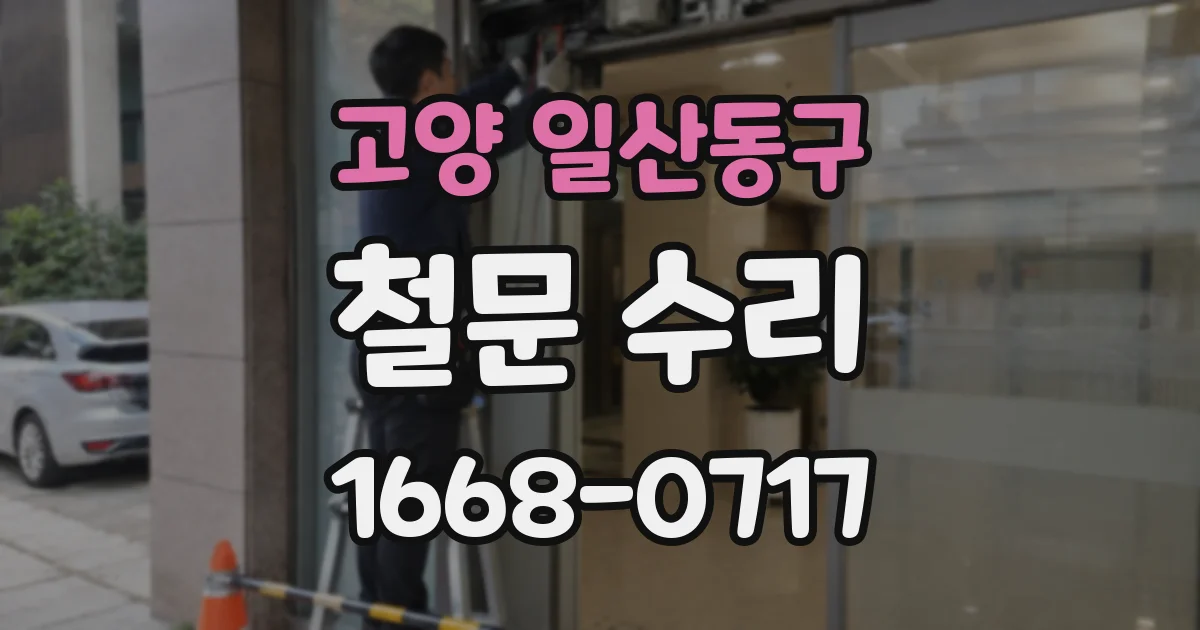 고양 일산동구 철문 수리