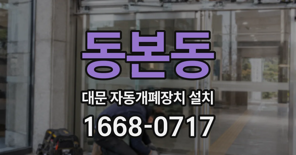 동본동 대문 자동개폐장치 설치