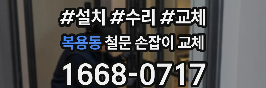 복용동 철문 손잡이 교체
