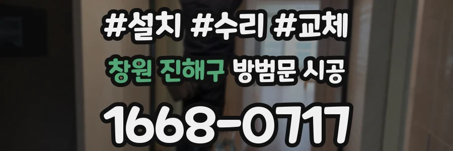 창원 진해구 방범문 시공