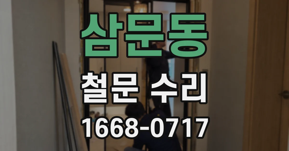 삼문동 철문 수리