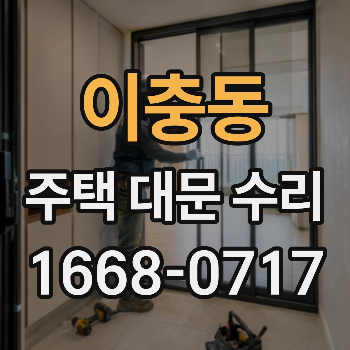 이충동 주택 대문 수리