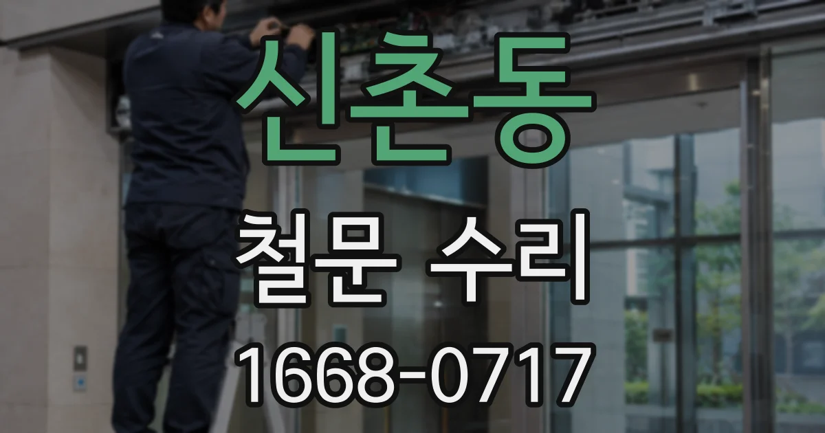 신촌동 철문 수리