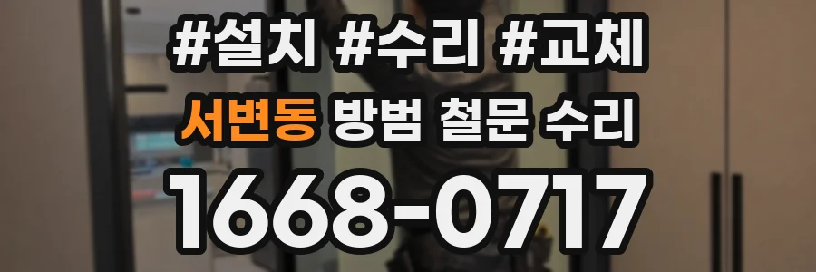 서변동 방범 철문 수리
