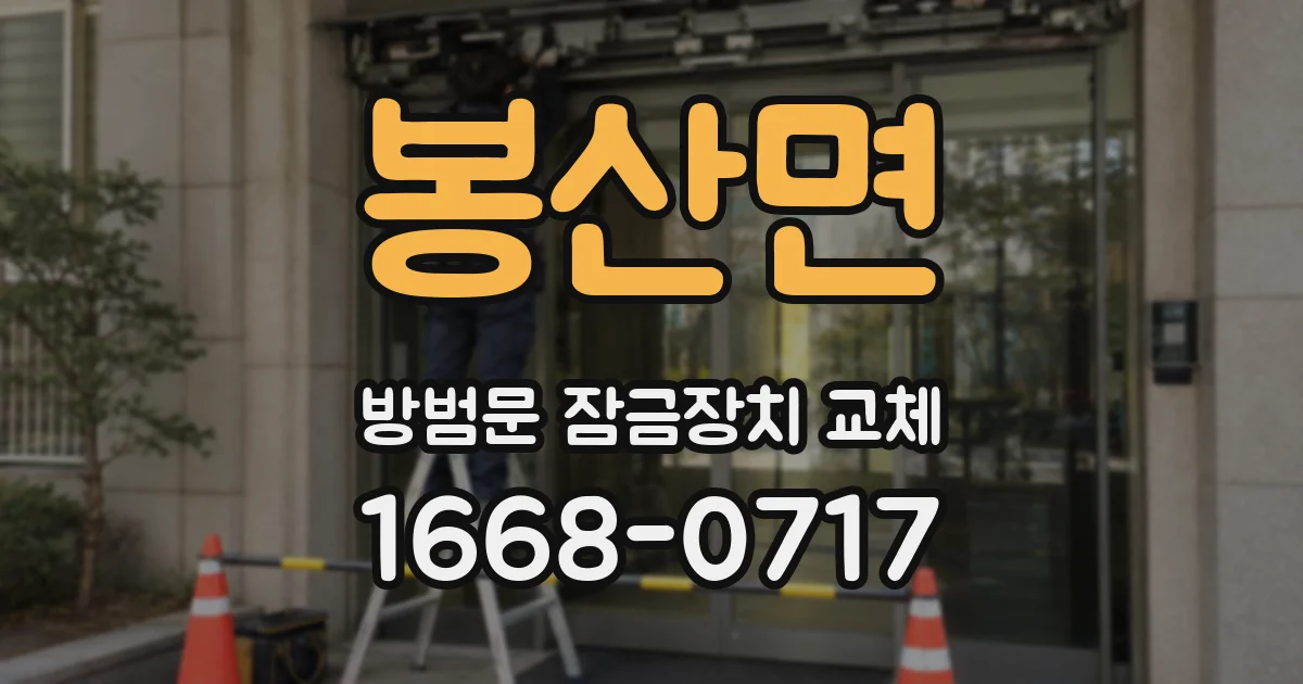 봉산면 방범문 잠금장치 교체