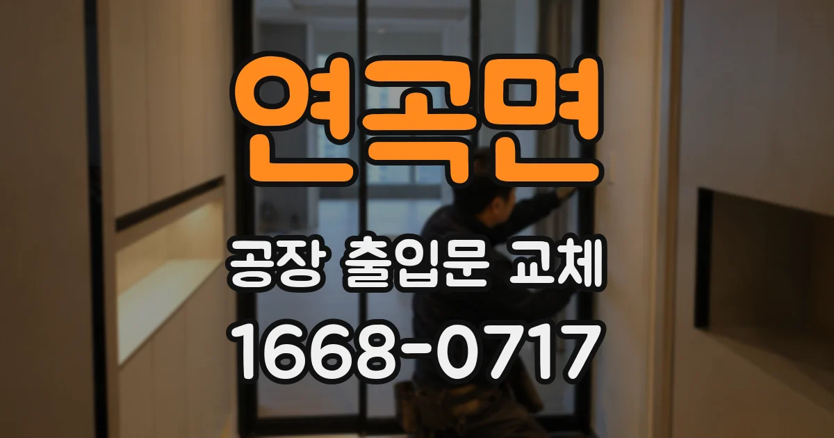 연곡면 공장 출입문 교체
