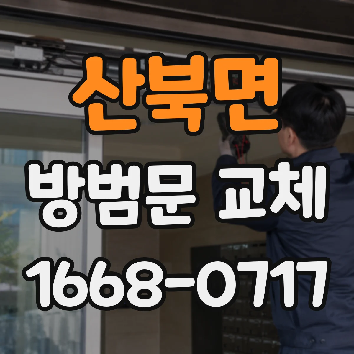 산북면 방범문 교체