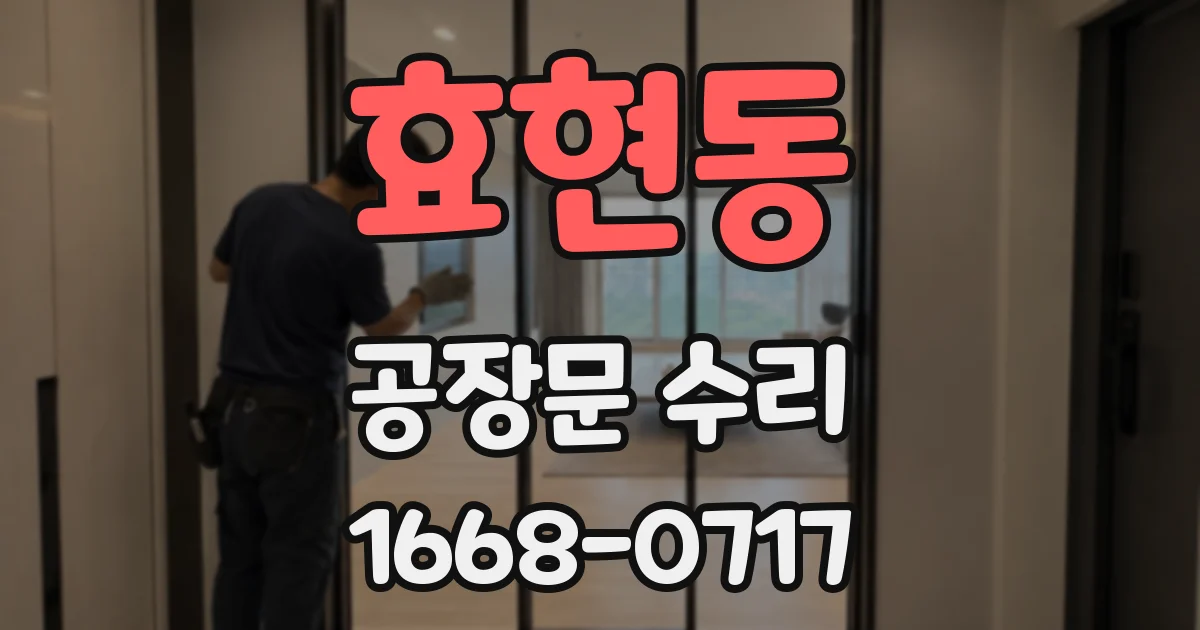 효현동 공장문 수리