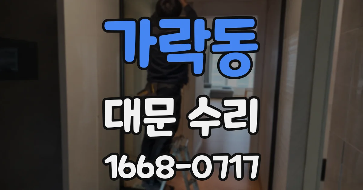 가락동 대문 수리