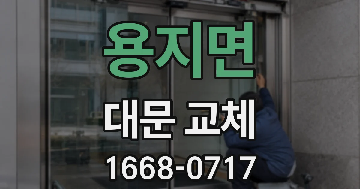 용지면 대문 교체