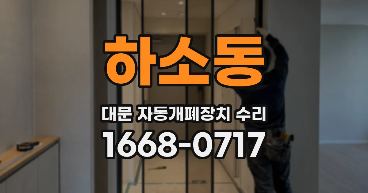 하소동 대문 자동개폐장치 수리