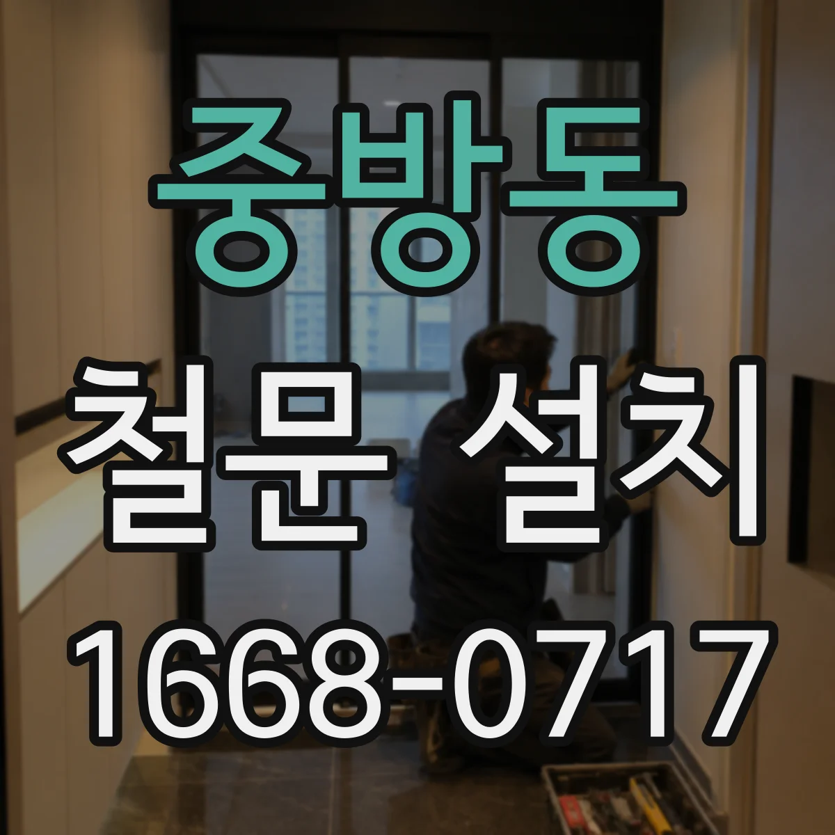 중방동 철문 설치