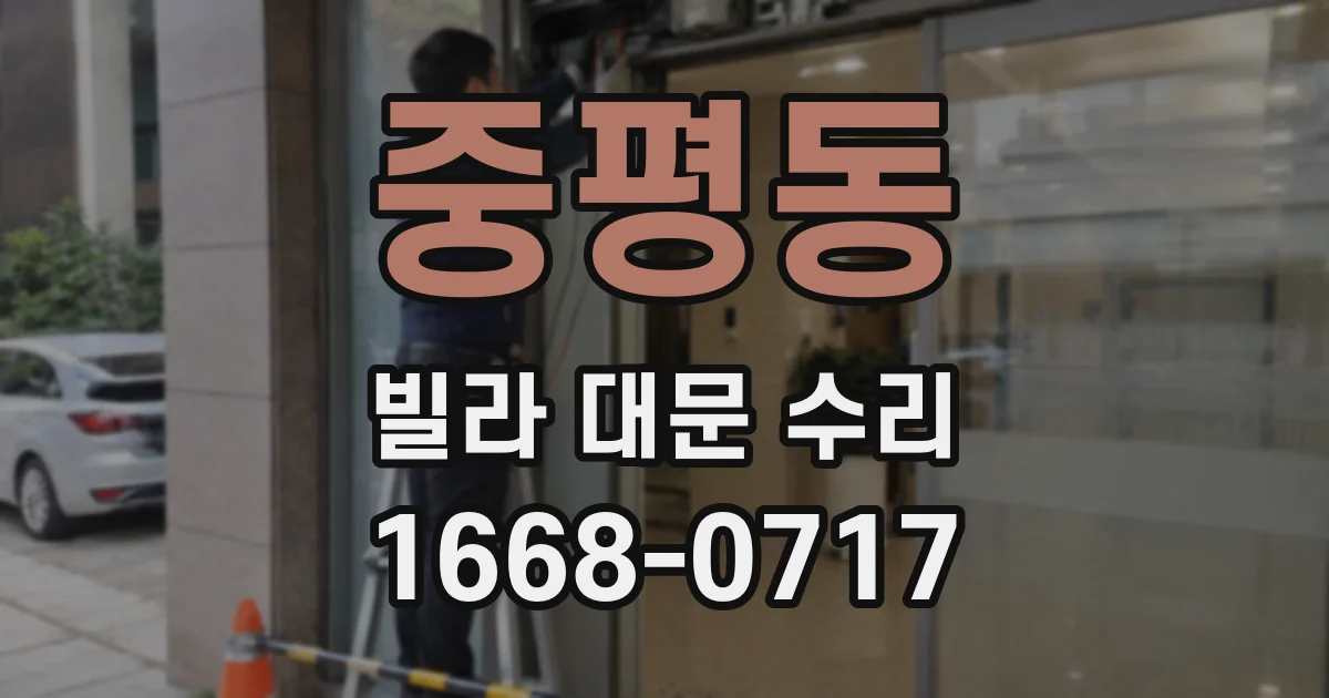 중평동 빌라 대문 수리