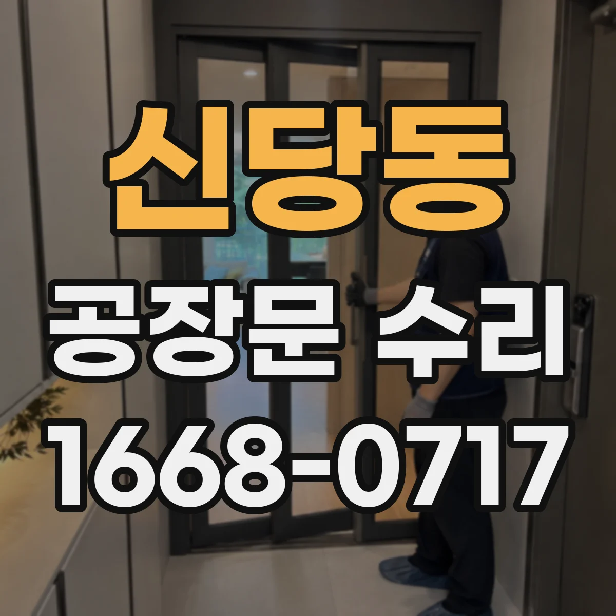 신당동 공장문 수리