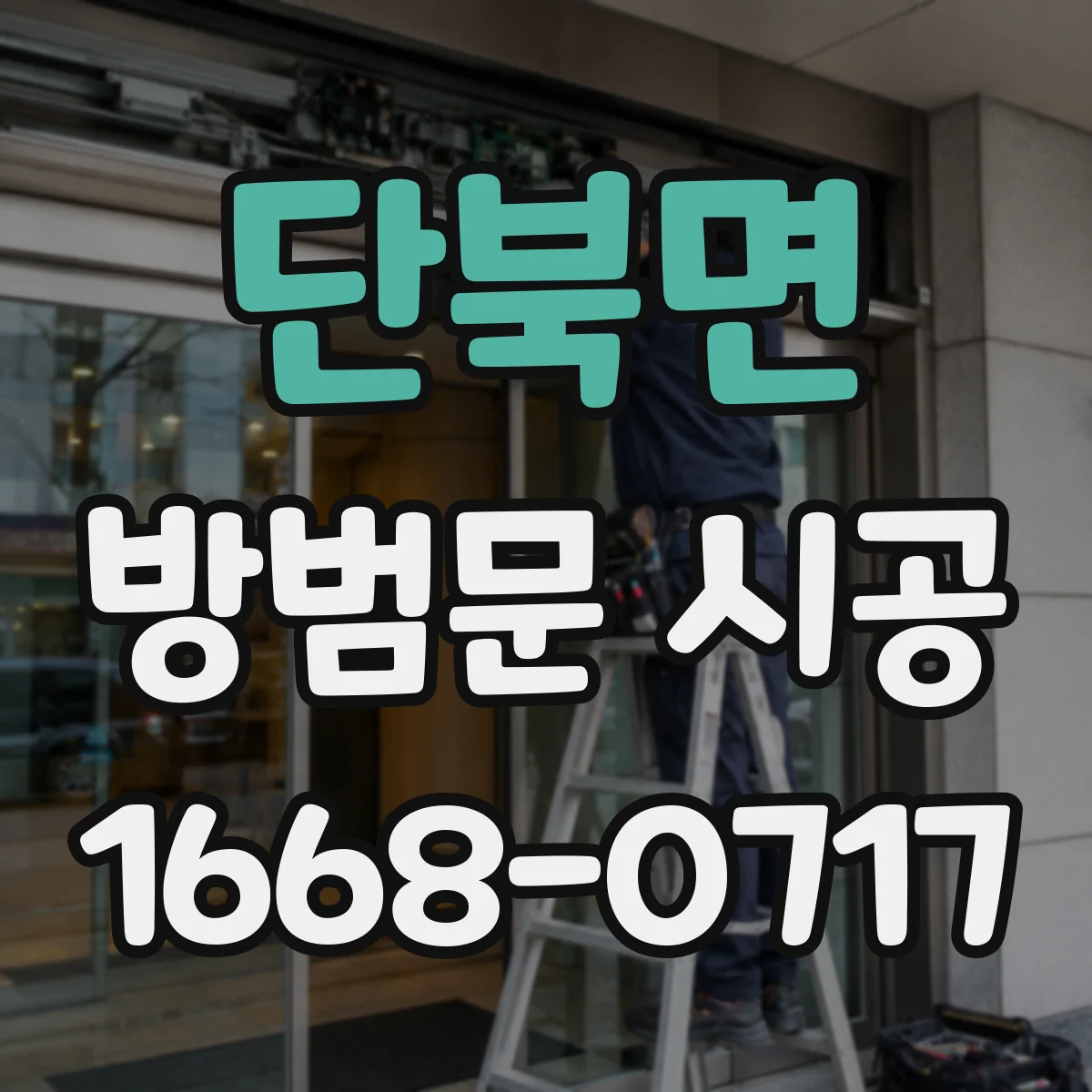 단북면 방범문 시공