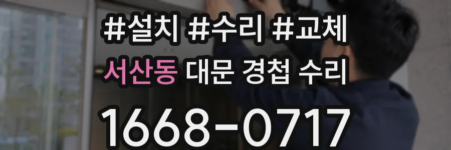 서산동 대문 경첩 수리