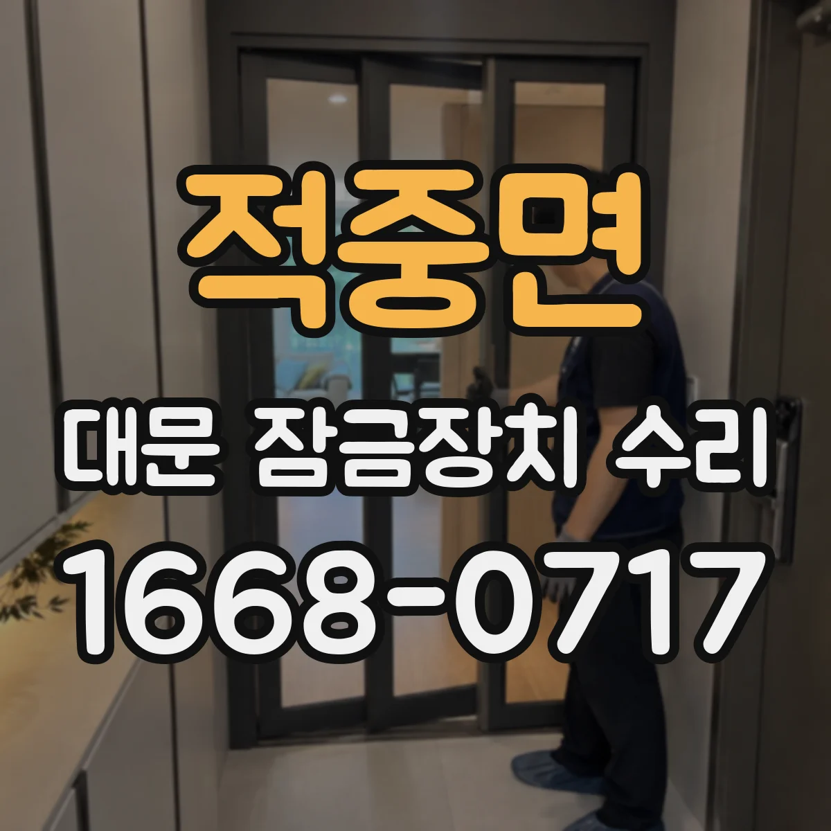 적중면 대문 잠금장치 수리