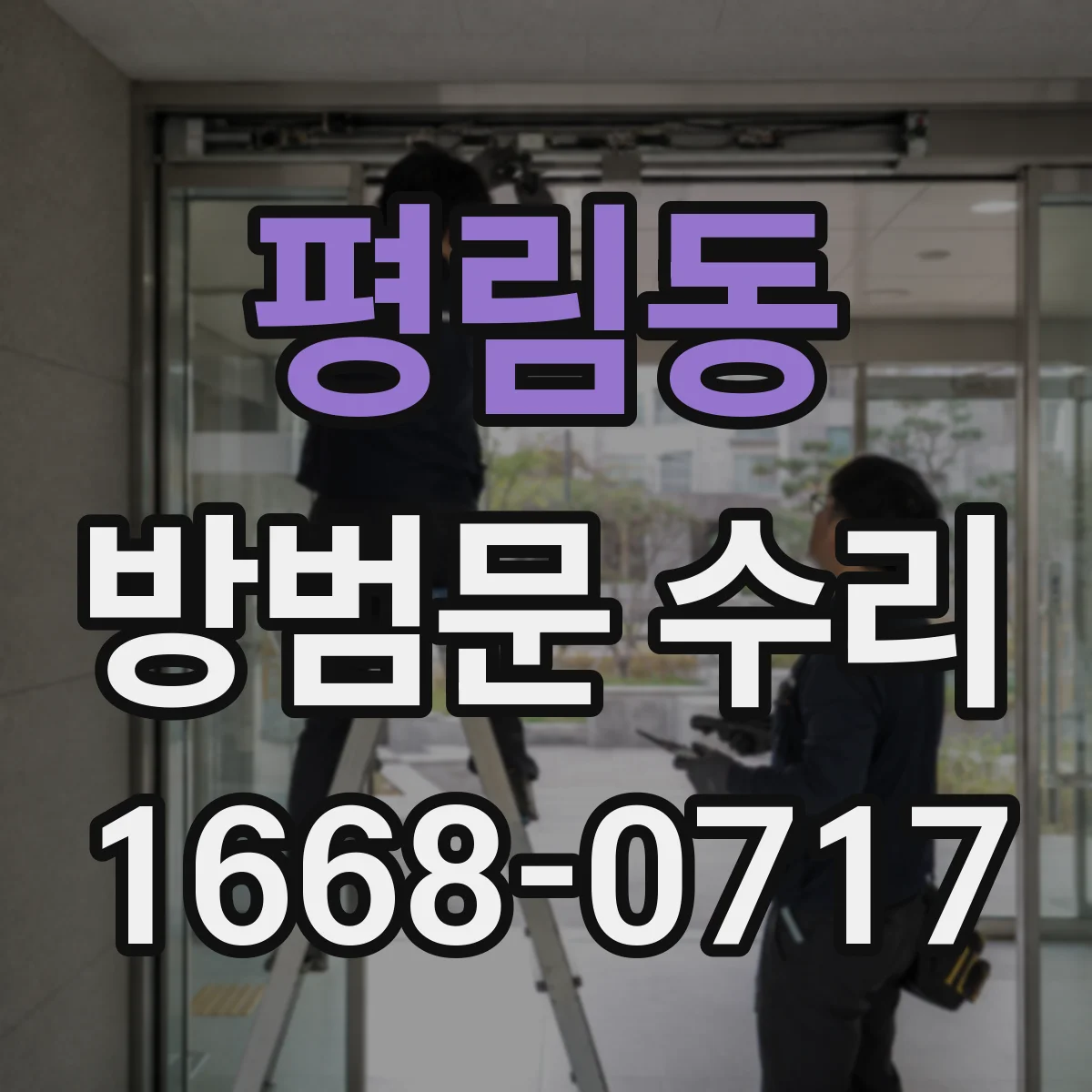 평림동 방범문 수리