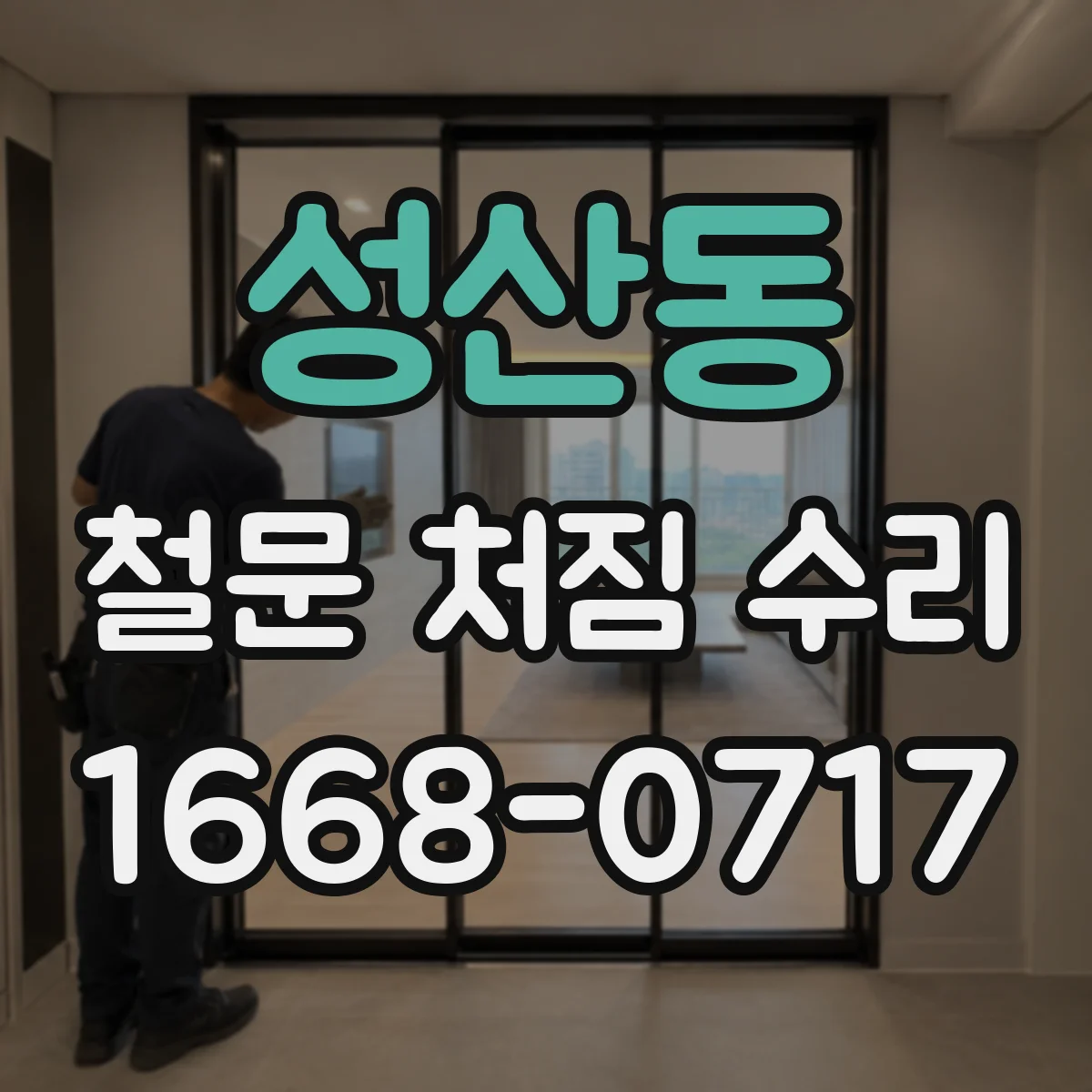 성산동 철문 처짐 수리
