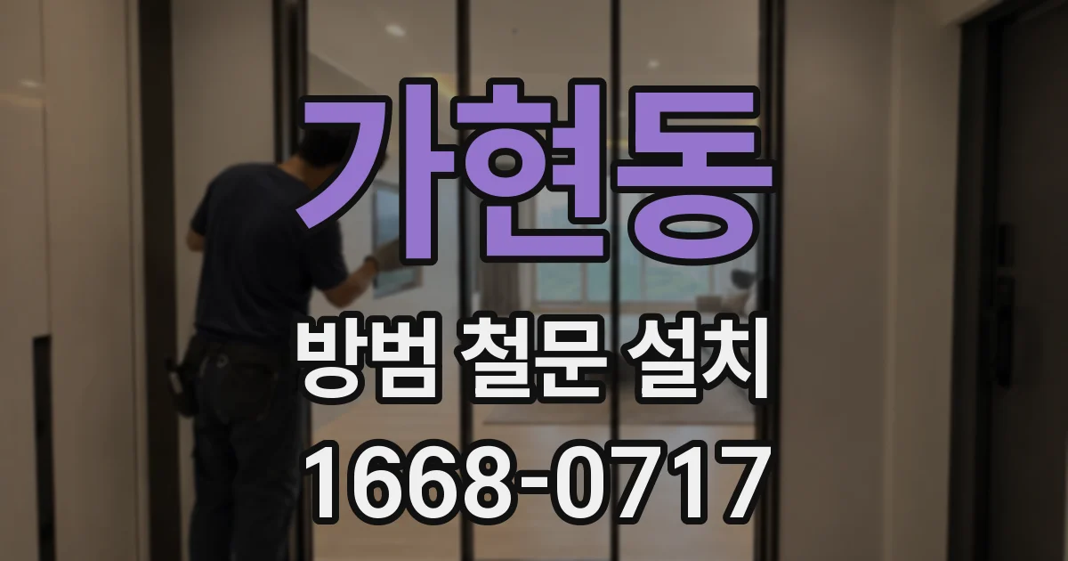 가현동 방범 철문 설치