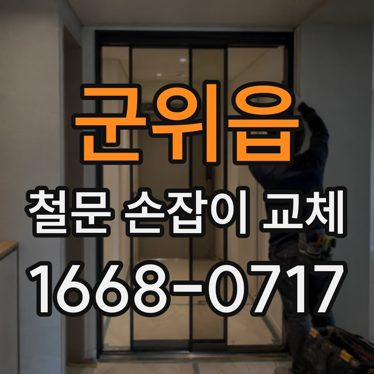 군위읍 철문 손잡이 교체