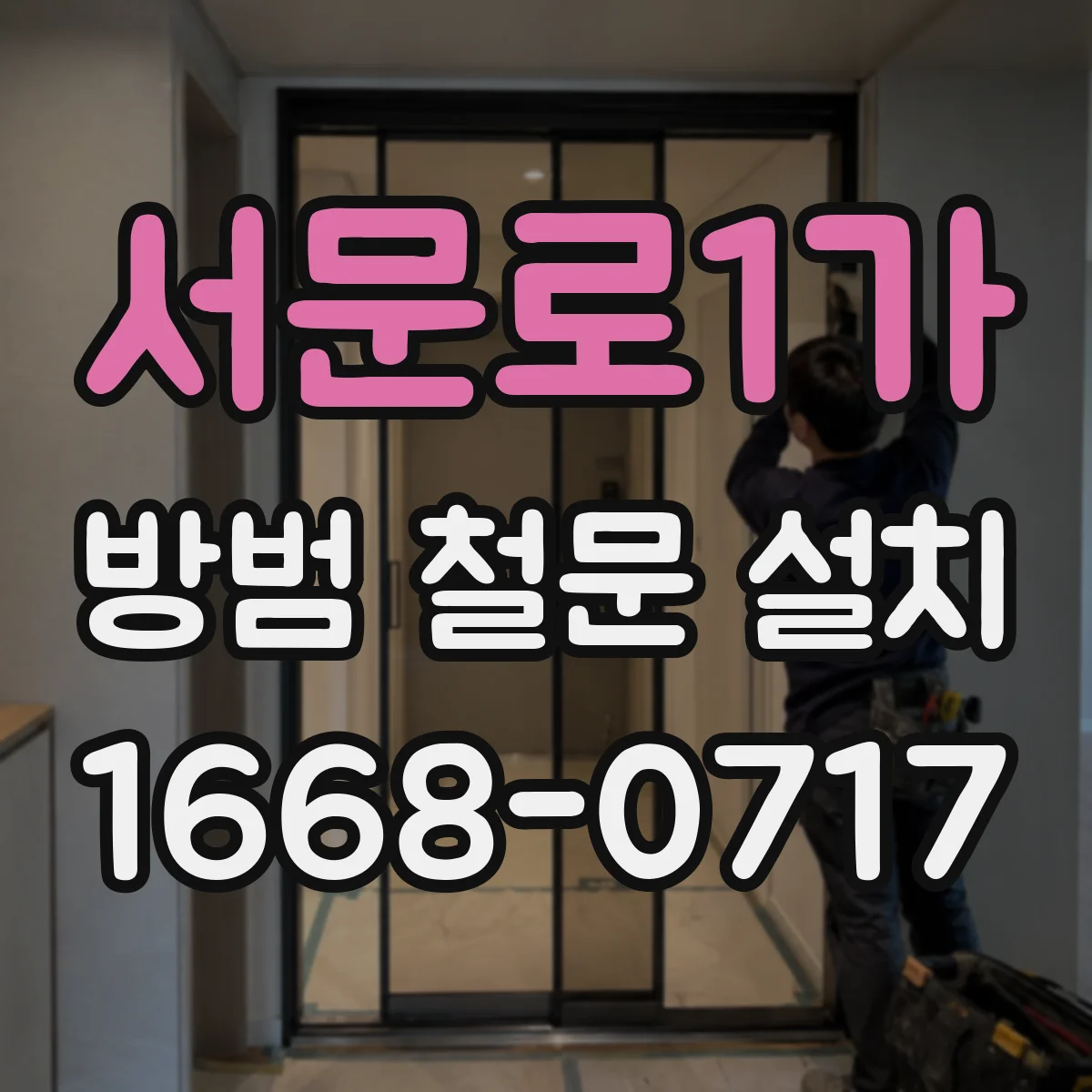 서문로1가 방범 철문 설치