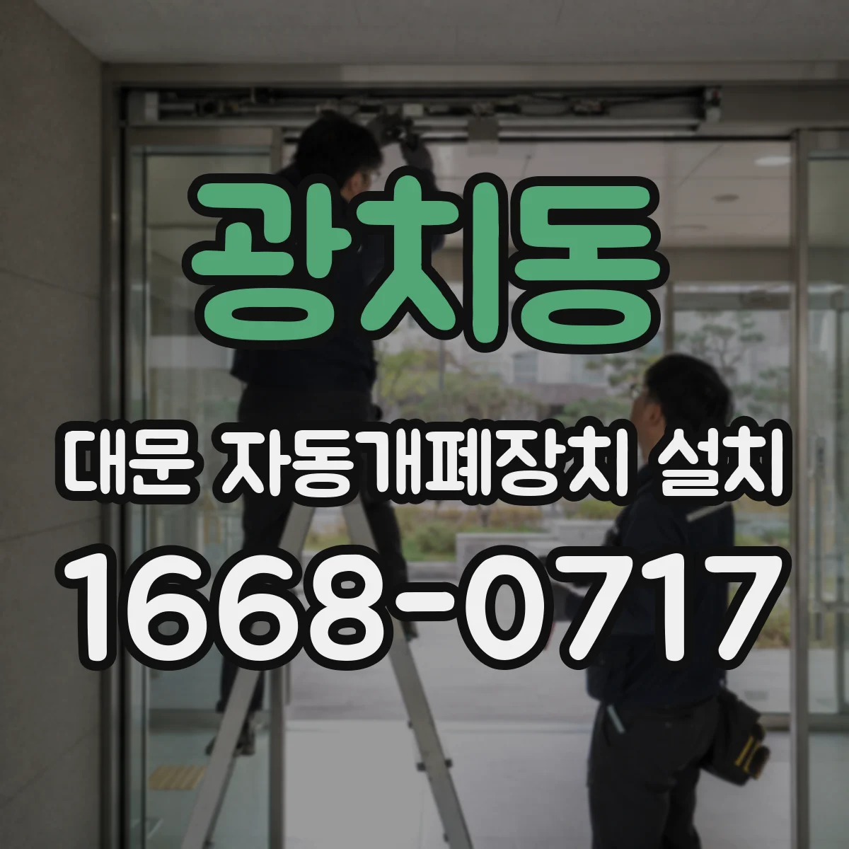 광치동 대문 자동개폐장치 설치