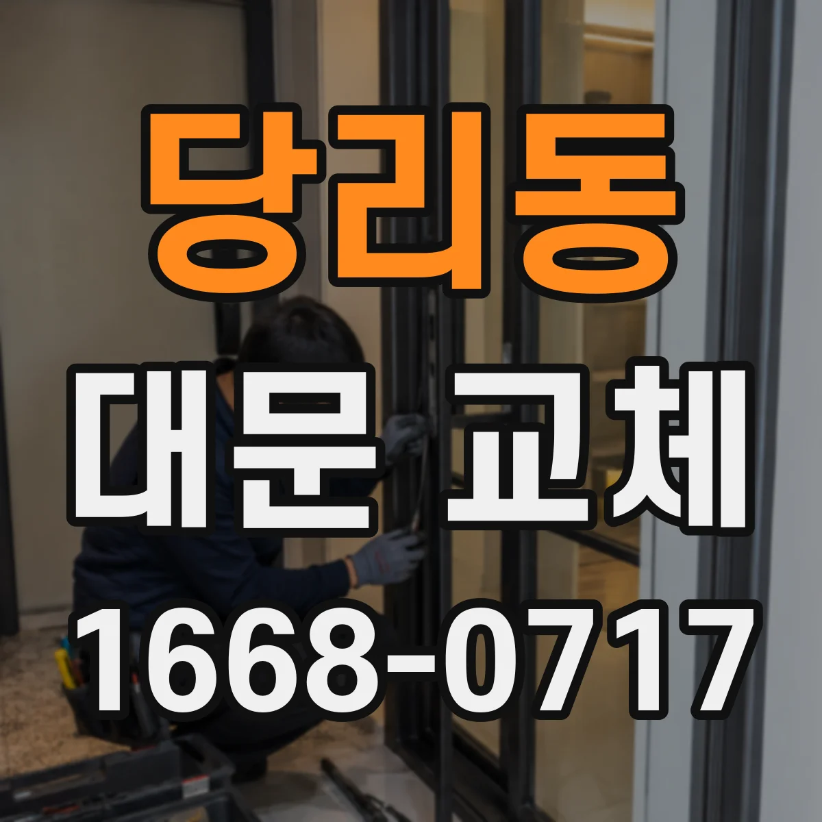 당리동 대문 교체