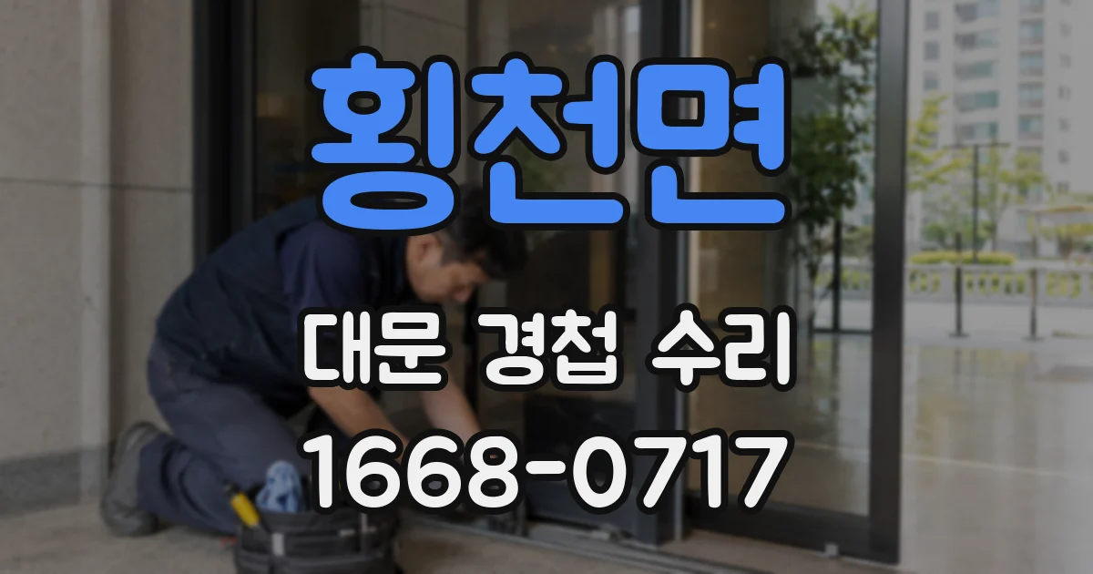 횡천면 대문 경첩 수리