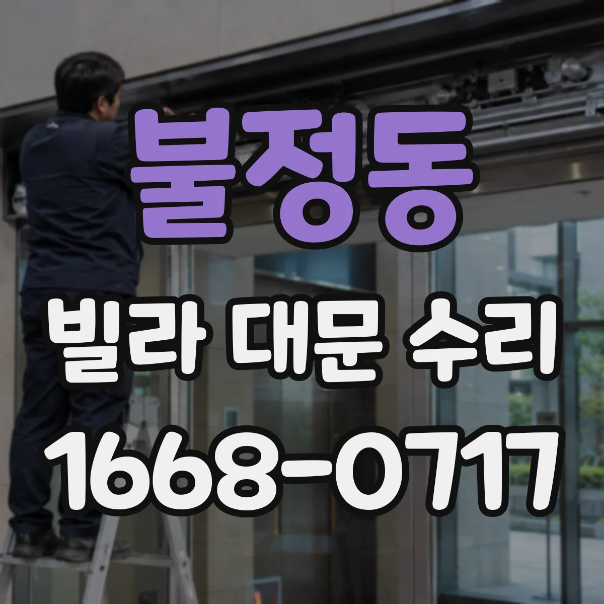 불정동 빌라 대문 수리