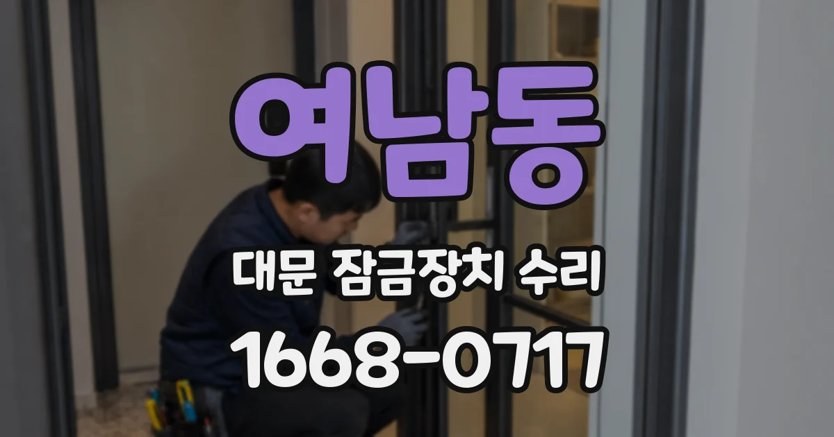 여남동 대문 잠금장치 수리