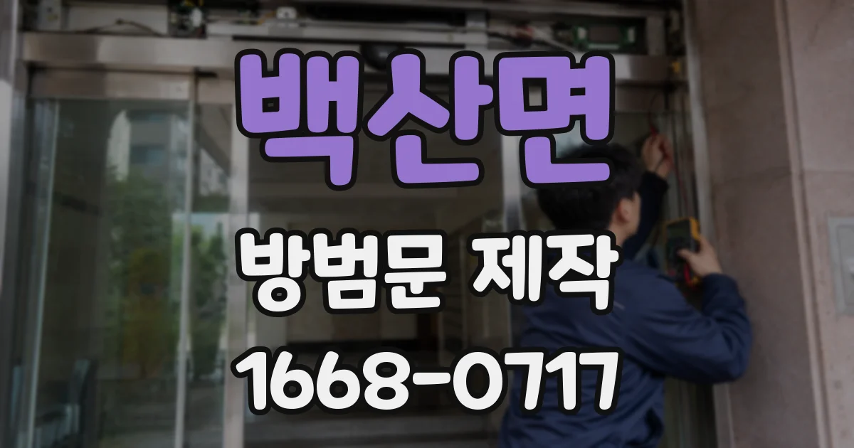 백산면 방범문 제작