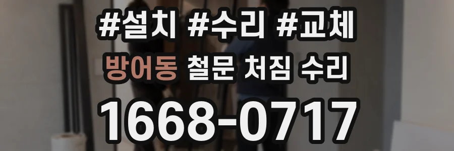 방어동 철문 처짐 수리