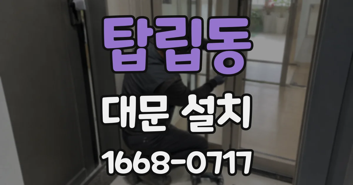탑립동 대문 설치