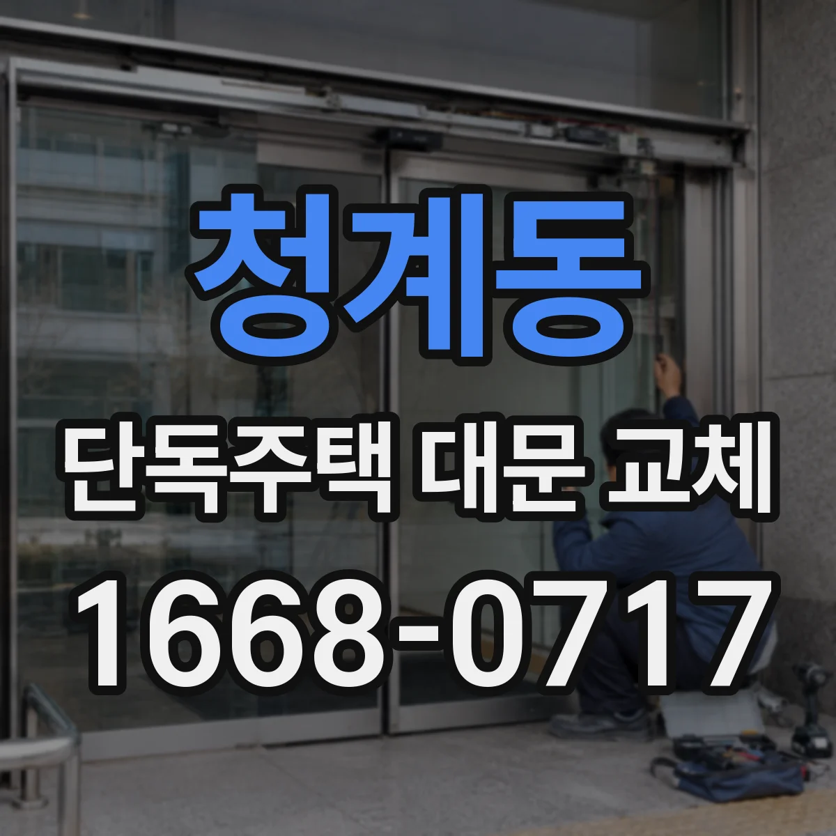 청계동 단독주택 대문 교체