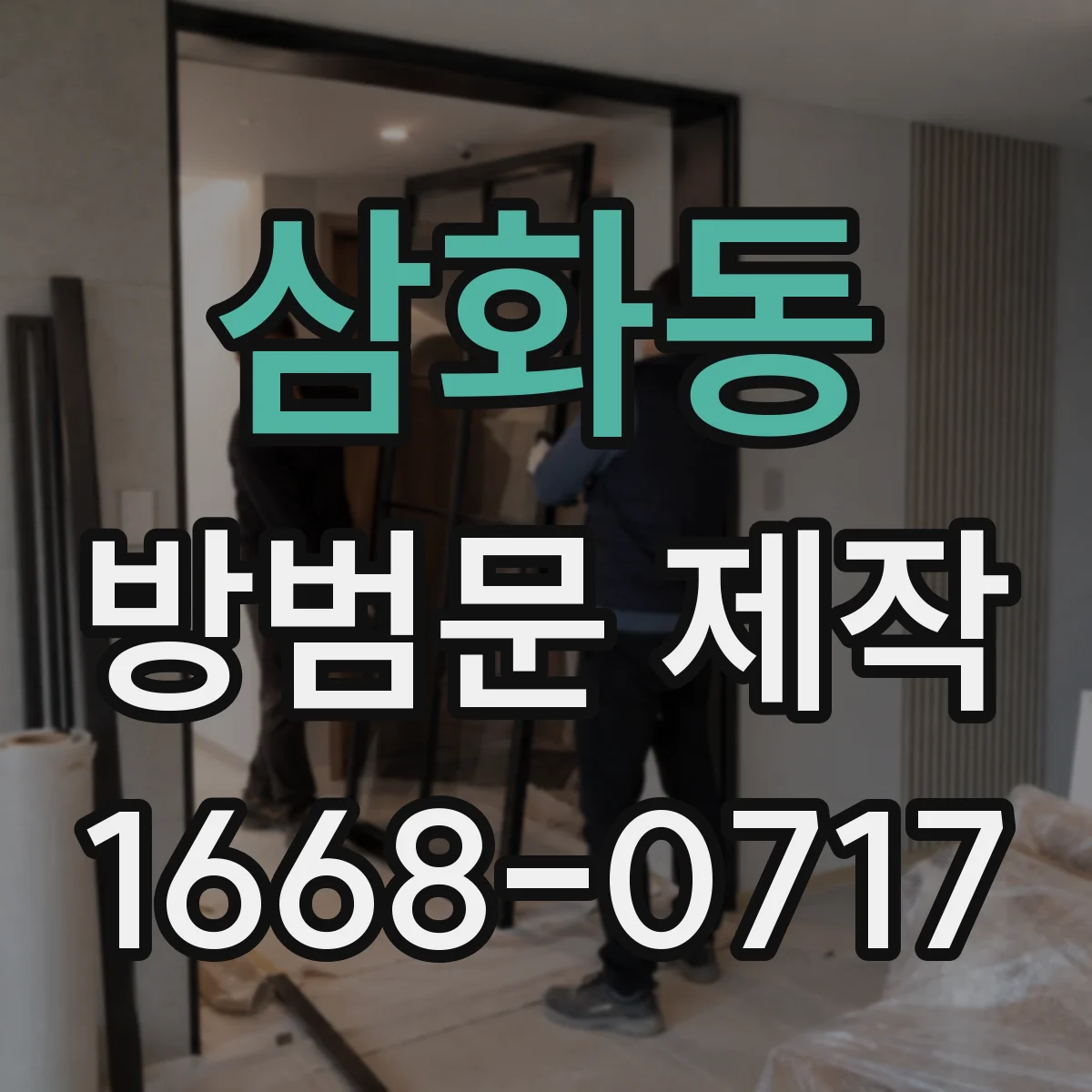 삼화동 방범문 제작