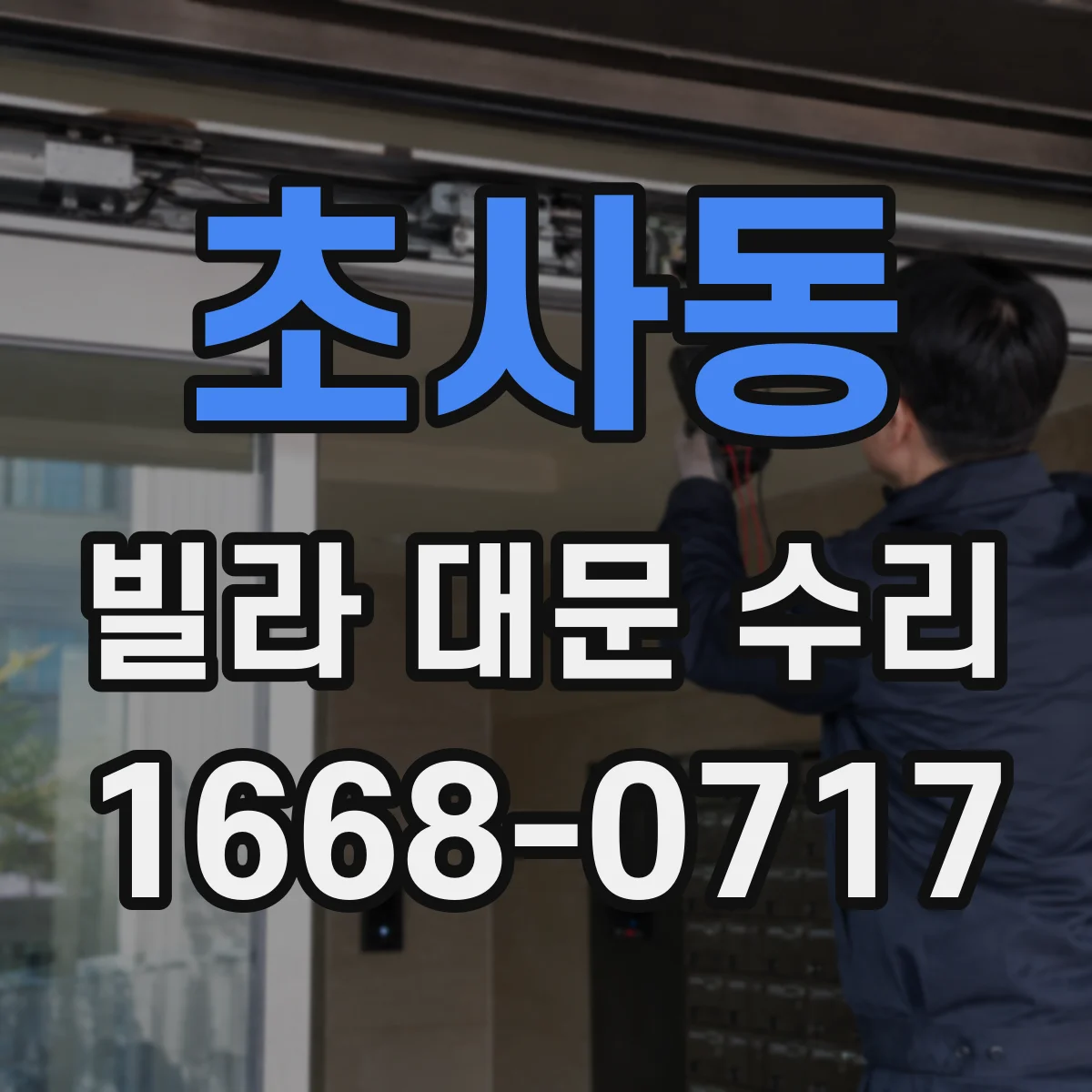 초사동 빌라 대문 수리