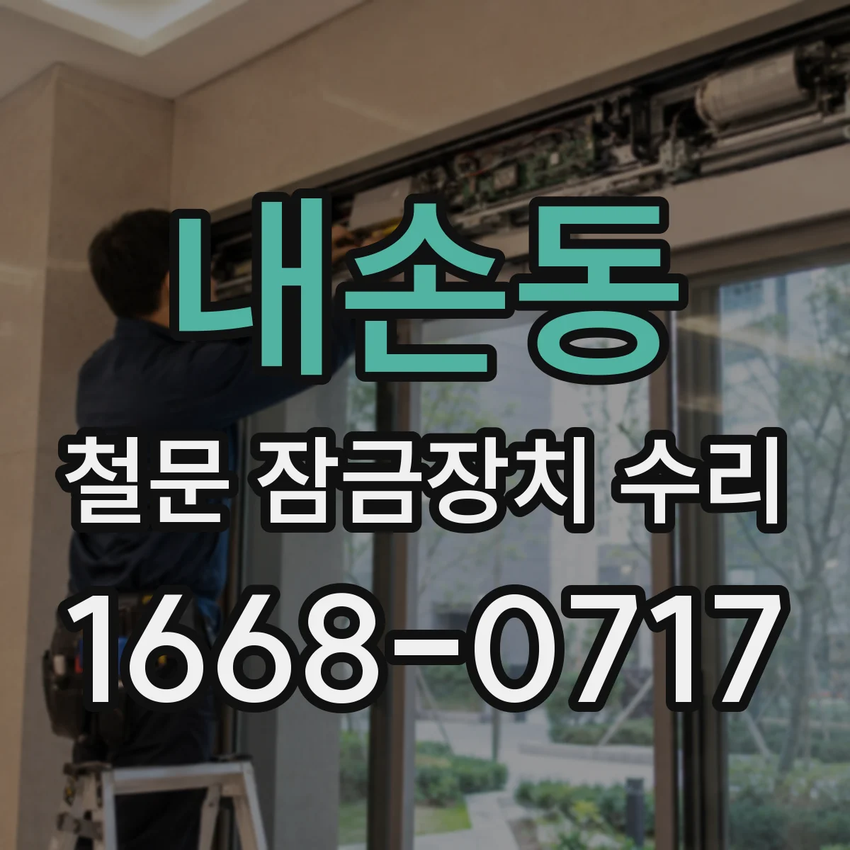 내손동 철문 잠금장치 수리