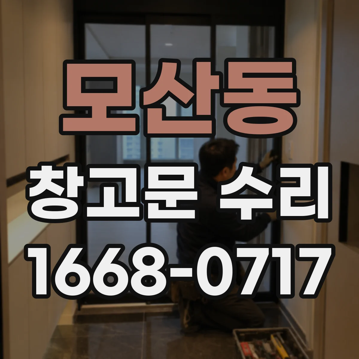 모산동 창고문 수리