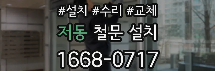 저동 철문 설치