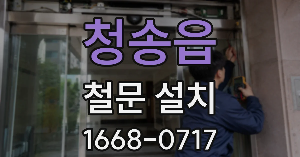 청송읍 철문 설치