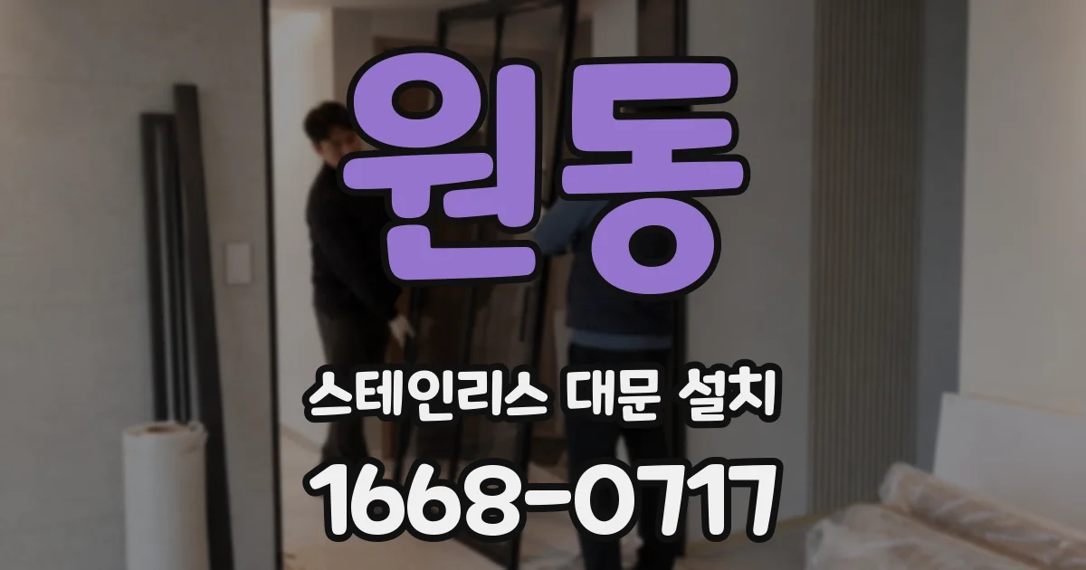 원동 스테인리스 대문 설치