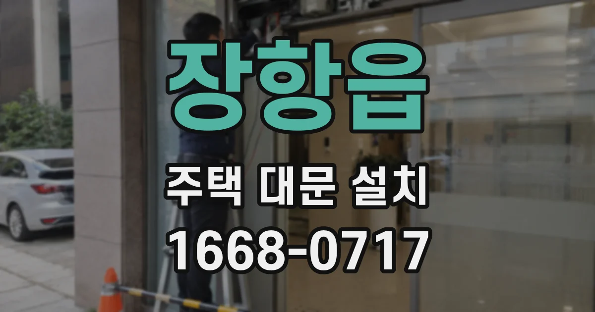 장항읍 주택 대문 설치