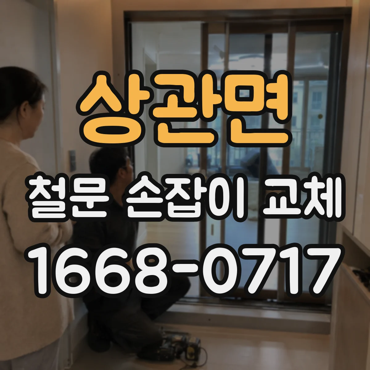 상관면 철문 손잡이 교체