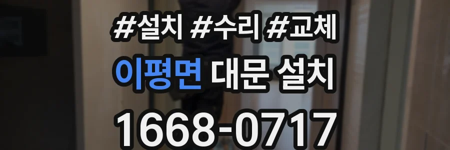 이평면 대문 설치