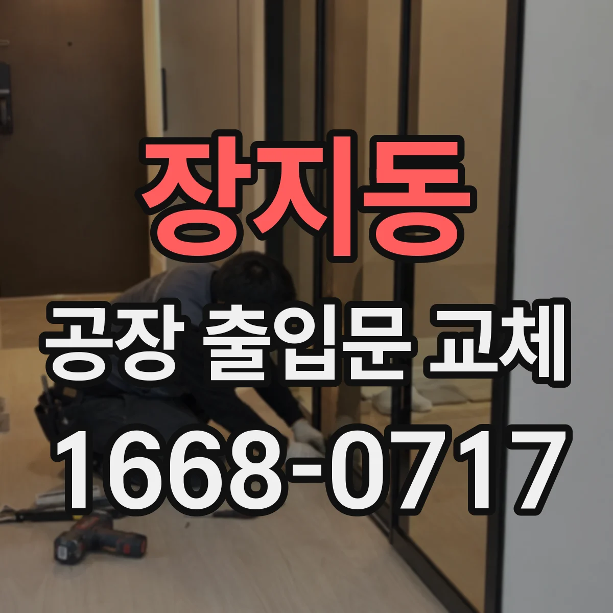장지동 공장 출입문 교체