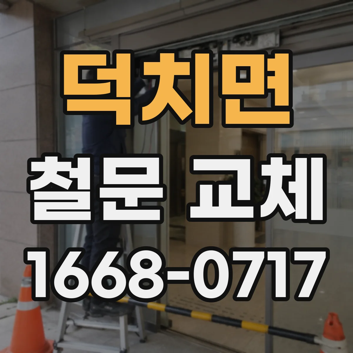 덕치면 철문 교체