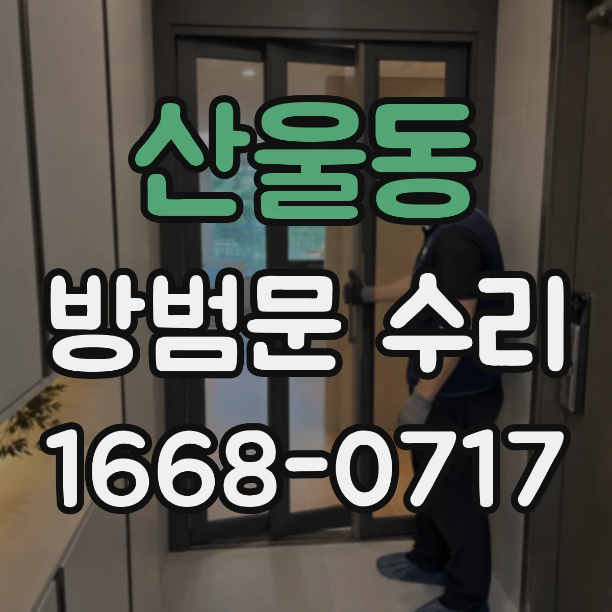 산울동 방범문 수리